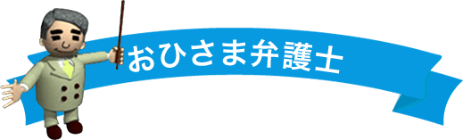 おひさま弁護士