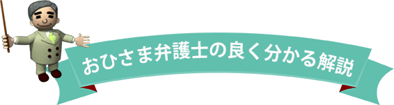 おひさま弁護士のよくわかる解説